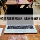 泉州市疫情高速最新路况（泉州疫情高速最新消息）