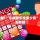 教程辅助!“小南娱乐挂多少钱”其实确实有挂