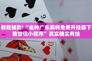 教程辅助!“中至乐平麻将开挂神器ios版”其实确实有挂