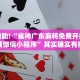 教程辅助!“雀神广东麻将免费开挂器下载微信小程序”其实确实有挂