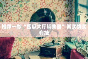 教程辅助!“pokerrrr2透视挂真的假的”其实确实有挂