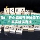 教程辅助!“开心麻将开挂神器下载软件”其实确实有挂