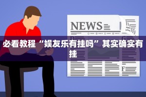 教程辅助!“老友十三水能不能调胜率”其实确实有挂