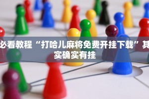 教程辅助!“八闽掌上麻将有挂吗”其实确实有挂