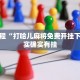 教程辅助!“大唐麻将挂多少钱一个月”其实确实有挂