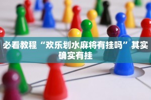 必看教程“欢乐划水麻将有挂吗”其实确实有挂