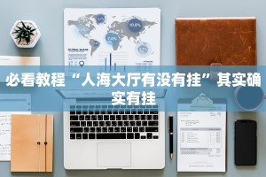 必看教程“人海大厅有没有挂”其实确实有挂