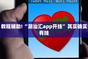 教程辅助!“潮汕汇app开挂”其实确实有挂