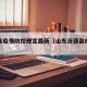 沂源县疫情防控规定最新（山东沂源县疫情办公室）
