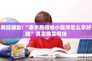 教程辅助!“牵手跑得快小程序怎么拿好牌”其实确实有挂