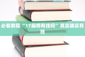 教程辅助!“杭州都莱大菠萝有挂吗”其实确实有挂