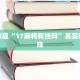 教程辅助!“杭州都莱大菠萝有挂吗”其实确实有挂
