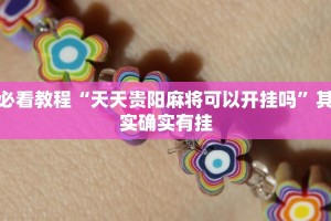 教程辅助!“拱趴游戏大菠萝如何拿好牌”其实确实有挂