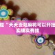 教程辅助!“友间十三张究竟到底有没有挂”其实确实有挂