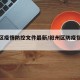 叙州区疫情防控文件最新/叙州区防疫指挥部电话