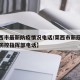 【莱西市最新防疫情况电话/莱西市新冠肺炎疫情防控指挥部电话】