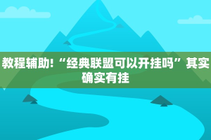 教程辅助!“经典联盟可以开挂吗”其实确实有挂