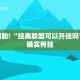 教程辅助!“陕麻圈辅助器安装免费”其实确实有挂