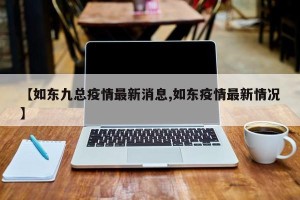 【如东九总疫情最新消息,如东疫情最新情况】