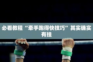 必看教程“牵手跑得快技巧”其实确实有挂