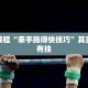 必看教程“牵手跑得快技巧”其实确实有挂