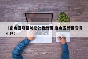 【南山区疫情防控公告最新,南山区最新疫情小区】