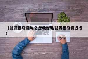 【婺源县疫情防控通知最新/婺源县疫情通报】