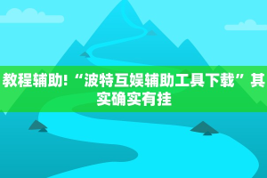 必看教程“财神十三张有挂吗”其实确实有挂