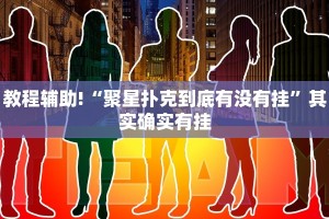 教程辅助!“蛮王大厅炸金花有挂吗”其实确实有挂