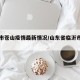 临沂市苍山疫情最新情况/山东省临沂市苍山区