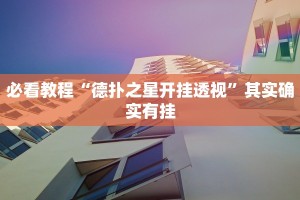 教程辅助!“正版鸿狐大厅免费透视挂”其实确实有挂