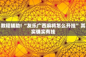 教程辅助!“微乐山西麻将小程序怎样免费开挂”其实确实有挂