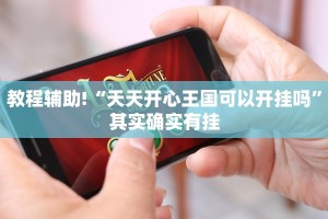 教程辅助!“新玉海楼茶苑13张怎么开挂”其实确实有挂