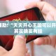 教程辅助!“新玉海楼茶苑13张怎么开挂”其实确实有挂