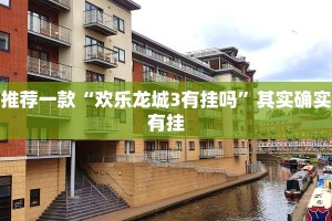 必看教程“卡贝大厅有挂吗”其实确实有挂