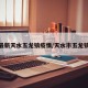 最新天水五龙镇疫情/天水市五龙镇