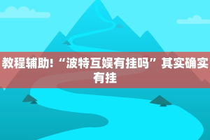 教程辅助!“广西友乐麻将开挂助手”其实确实有挂