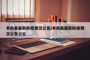 阜南县最新防疫情况公告/阜南县最新防疫情况公告公示