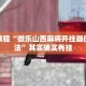 必看教程“微乐跑得快小程序必赢神器免费安装”其实确实有挂
