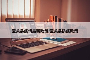 壶关县疫情最新政策/壶关县防疫政策