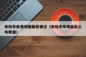 安阳市疫情地图最新情况（安阳市疫情最新公布数据）