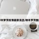 禄丰萝茨疫情最新消息/禄丰罗茨图片