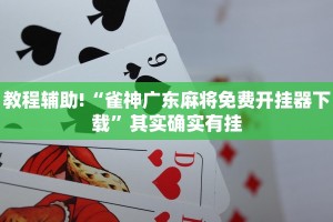 教程辅助!“桂麻圈有挂吗”其实确实有挂