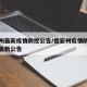 德宏州最新疫情防控公告/德宏州疫情防控指挥部最新公告