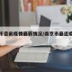 南京市目前疫情最新情况/南京市最近疫情情况