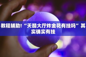 教程辅助!“天酷大厅炸金花有挂吗”其实确实有挂