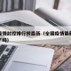 全国疫情封控排行榜最新（全国疫情最新消息封城了吗）