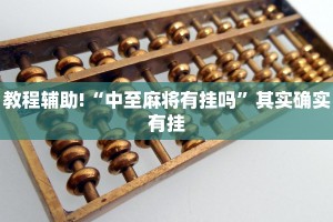必看教程“天府棋牌雀神作弊版本”其实确实有挂