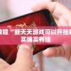 必看教程“新天天游戏可以开挂吗”其实确实有挂