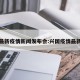 兴国最新疫情新闻发布会:兴国疫情最新情况
